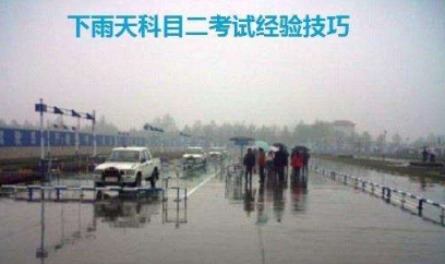 科目二考试碰到下雨天该怎么办