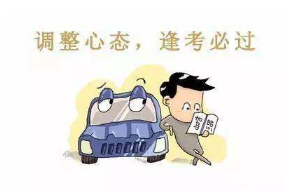 科目二考试前心里完全没底如何调整心态