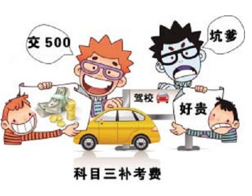 科目三挂科多久补考 科目三补考需要交多少钱
