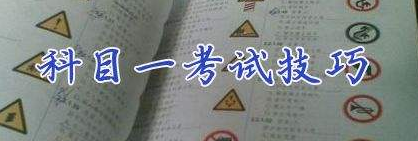 2019年科目一考试技巧记忆口诀