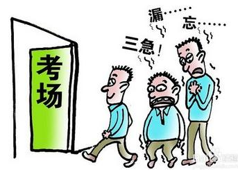 科目二考试心里紧张怎么办