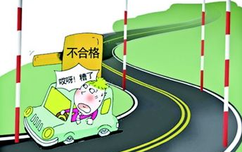 科目三考试哪些情况直接判定不合格