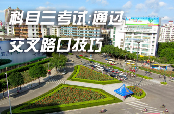 科目三通过交叉路口技巧