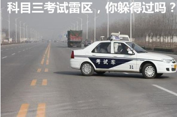 科目三考试有哪些雷区