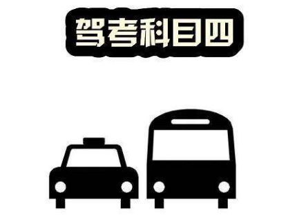 最新驾考科目四考试技巧口诀