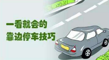 驾考科目三靠边停车30公分有什么技巧