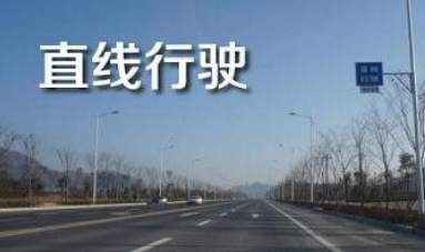 科目三直线行驶考试技巧总结