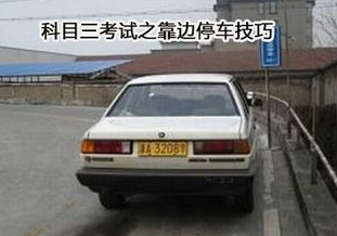 科目三靠边停车项目30公分技巧