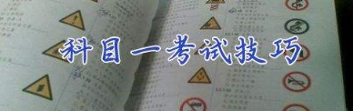 驾考科目一考试技巧归纳