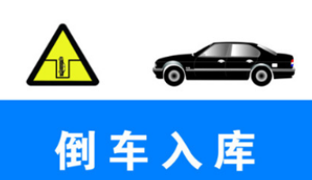 科目二倒车入库正确修整方向技巧