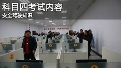 2019科目四考什么