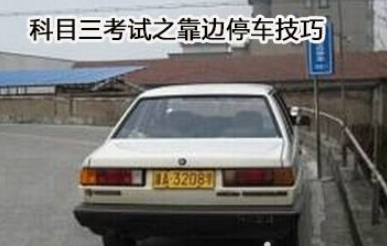 2019驾考科目三靠边停车技巧