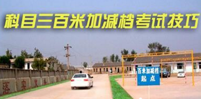 科目三百米加减档考试技巧解析