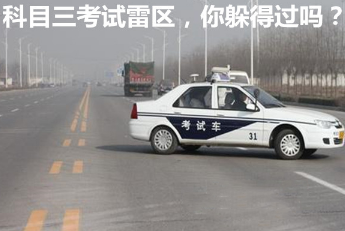 科目三路考雷区有哪些