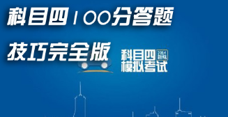 科目四100分答题技巧