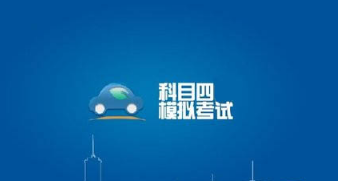科目四不同于科目一的地方在哪里