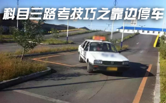 科目三路考技巧之靠边停车