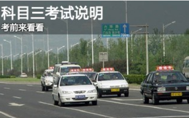 驾考科目三各种情况应对方法