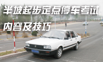 驾考坡道定点停车和起步考试技巧