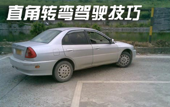 科二直角转弯驾驶技巧