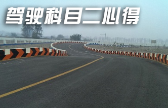 驾驶科目二心得汇总