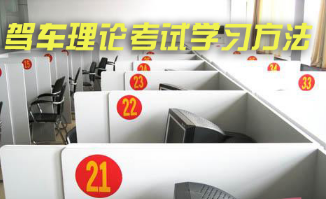 学车理论考试学习方法