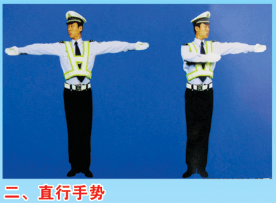 交警手势信号的记忆技巧