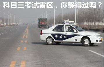 科目三路考有哪些雷区