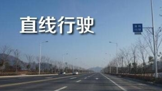 科目三考试直线行驶的技巧