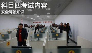 科目四理论考试答题技巧要点解析