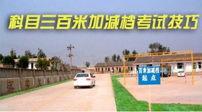 科目三百米加减档过关技巧
