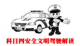 科目四考试必过口诀技巧