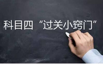 科目四考试技巧口诀2019