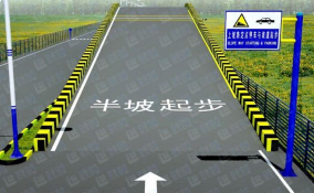 驾考坡道起步常见错误分析
