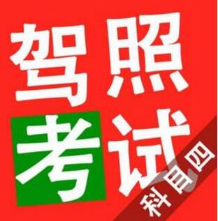 科目四考试秘籍顺口溜