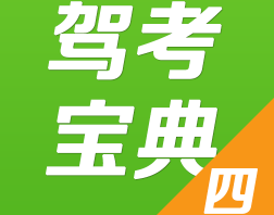 驾考科目四考试过关小窍门解析