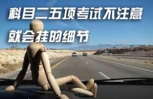 科目二考试常见注意事项详解