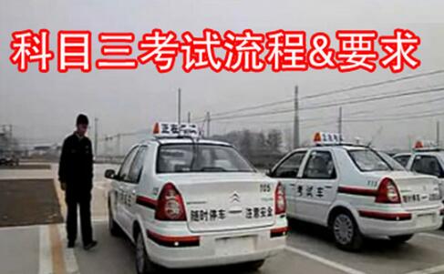 科目三考试详细流程
