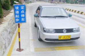 半坡起步右边30公分怎么掌握