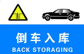 驾考倒车入库失败的原因分析