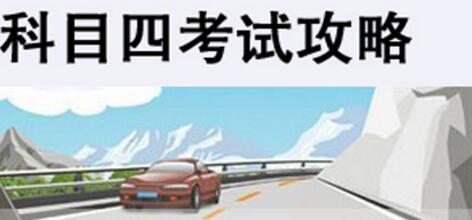 科目四考试满分操作技巧攻略