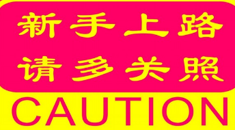 新手上路会车技巧与方法