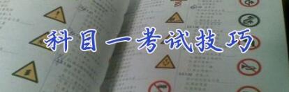 科目一理论考试记忆技巧