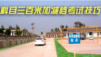 科目三百米加减档具体操作步骤