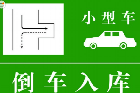 倒车入库车身不正该怎么调