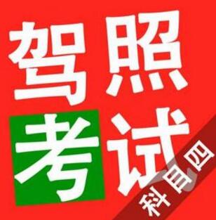 驾照科目四考试技巧口诀
