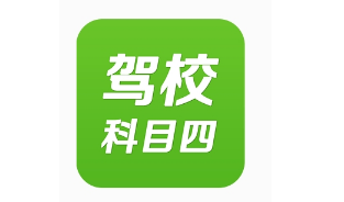 驾考科目四考试技巧口诀
