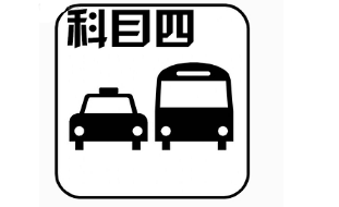 驾考科目四一次过关技巧