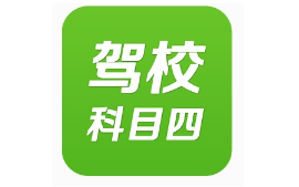 驾考科目四考试技巧解析