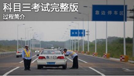 科目三考试最新技巧全攻略